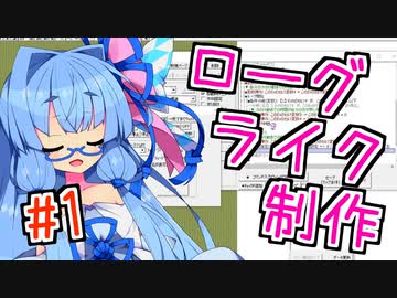 葵「ローグライク作るよ！」Part01【WOLF RPGエディター】