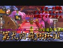 【第九回飛翔杯DX】新コース限定マリカフレ戦に御呼ばれしちゃいました！！【アイテムスイッチ通話マリカ】