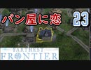 【FARTHEST FRONTIER】1日15分の街づくり実況 #23 個数限定の名物「肥パン」