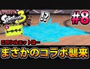 【実況】スプラトゥーン3　ヒーローモードでたわむれる  Part8