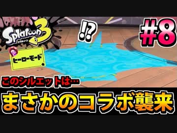 【実況】スプラトゥーン3　ヒーローモードでたわむれる  Part8