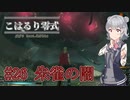 #26　朱雀の闇　 こはるり零式 ～六花ちゃん達のオリエンス戦記～【FF零式】