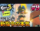 【実況】スプラトゥーン3　ヒーローモードでたわむれる  Part9