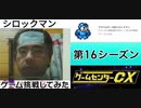 [実況] ゲームセンターCXで放送されたゲームに挑戦してみた。（第16シーズン）