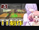#3 つくよみちゃんとMANAさんのまったりマインクラフト【COEIROINK実況】