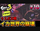 【実況】スプラトゥーン3　ヒーローモードでたわむれる  Part10