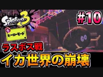 【実況】スプラトゥーン3　ヒーローモードでたわむれる  Part10
