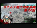 【ボーダーブレイクPS4】ガチムチ剣士の家庭編150