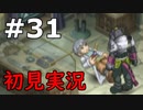 【初見実況】テイルズオブリバース【part31】
