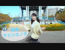 【強風に負けず】君色マリンスノウ 踊ってみた【塩素さくら】