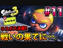 【実況】スプラトゥーン3　ヒーローモードでたわむれる  Part11