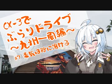 [紲星あかり]CX-3でぶらりドライブ ~九州一周編~ #7毒気は砂に溶ける [VOICEROID車載]