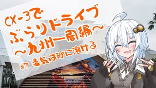 [紲星あかり]CX-3でぶらりドライブ ~九州一周編~ #7毒気は砂に溶ける [VOICEROID車載]