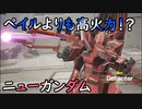 【ガンエボ】攻撃側ニューガンダムで０デス突破