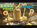 この素晴らしき星に別れを【ピクミン3 デラックス】partEND