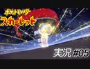 テラステル【実況プレイ#05】ポケットモンスタースカーレット【Pokemon Scarlet】