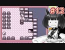 きりたんがポケモン赤を軽く縛ってプレイします #12【VOICEROID実況】
