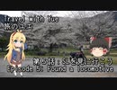 【CeVIO車載】旅のユエs01e05_SLを見に行こう