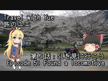 【CeVIO車載】旅のユエs01e05_SLを見に行こう