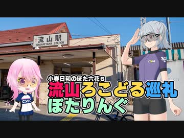 小春日和のぽた六花06　流山ろこどる巡礼ぽたりんぐ