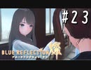 【実況】◆◇ BLUE REFLECTION SUN/燦(CBT) #023｜決別、重い責任を背負いクイーン戦へ