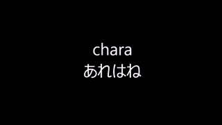 chara「あれはね」を歌ってみた（カラオケ）