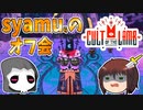 【ゆっくり実況プレイ】syamuらのオフ会は0人ではありません　~　しんの　ゆうしゃの　Cult of the lamb　その13