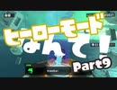 【スプラトゥーン3】挑めヒーローへの道！part9【零弌ラズヒ/Vtuber】