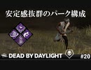 【実況】ドクター使ってて一番安定感のあるパーク構成はマジでこれ【Dead by Daylight】#20