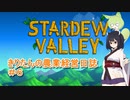 【Stardew Valley】きりたんの農業経営日誌　＃６【VOICEROID実況】