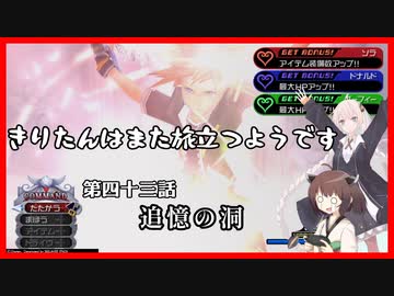 【KH2FM+】きりたんはまた旅立つようです　第四十三話【VOICEROID実況】