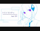 【ボカロカバー】トリノコシティ【可不】