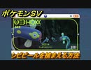 ポケモンＳＶ　シビビールを捕まえる方法！出現場所は？図鑑No.３４２　ポケモン図鑑を埋めよう！　【スカーレット・バイオレット】