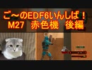 【地球防衛軍６】ご～のEDF6いんしば！！　M２７　赤色機　後編【実況】