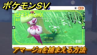 ポケモンＳＶ　アマージョを捕まえる方法！出現場所は？図鑑No.８３　ポケモン図鑑を埋めよう！　【スカーレット・バイオレット】