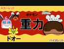【重力パ】こだわりハチマキ ドオー-part.3-【ポケモンSVゆっくり対戦実況】
