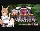 専属オペ子が菅牧典の地球防衛軍６　M47 転機’【CV：VOICEROID＆ゆっくり】
