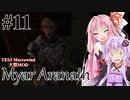 【Myar Aranath】#11 NehrimやEnderalシリーズの最初の作品をやってみよう【 TES3 Morrowind 大型MOD ボイロ実況】