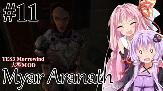 【Myar Aranath】#11 NehrimやEnderalシリーズの最初の作品をやってみよう【 TES3 Morrowind 大型MOD ボイロ実況】