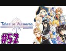 【初見実況】己が正義を貫き通しに行ってくる　part52【テイルズ オブ ヴェスペリア REMASTER】