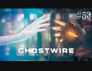 【ghostwire:tokyo】令和ノ帝都ニテ百鬼夜行顕現ス！其の53
