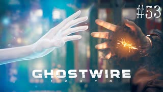 【ghostwire:tokyo】令和ノ帝都ニテ百鬼夜行顕現ス！其の53