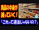 【海外の反応】 商品の 中身が どんどん 小さくなっている！ 「隠すつもりもない シュリンクフレーション」 「ほとんどスカスカじゃないか」