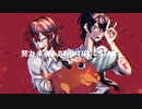 【兄弟】KICK BACK / うつろ&つぐし