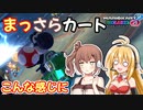 【マリオカート8DX】まっさらカート part13【弦巻マキ/さとうささら】