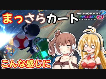 【マリオカート8DX】まっさらカート part13【弦巻マキ/さとうささら】