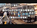 【ボイスロイド雑学】あかりんが2分で語る電車紹介 その7
