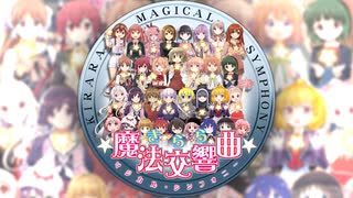 「きらら魔法交響曲(マジカル・シンフォニー)」に動画を付けてみた
