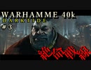 【ウォーハンマー40K：ダークタイド】絶命戦線 #３