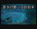 【HARVESTELLA】初見の毎日ハーヴェステラ！夏水の節 1日目前半【実況プレイ】
